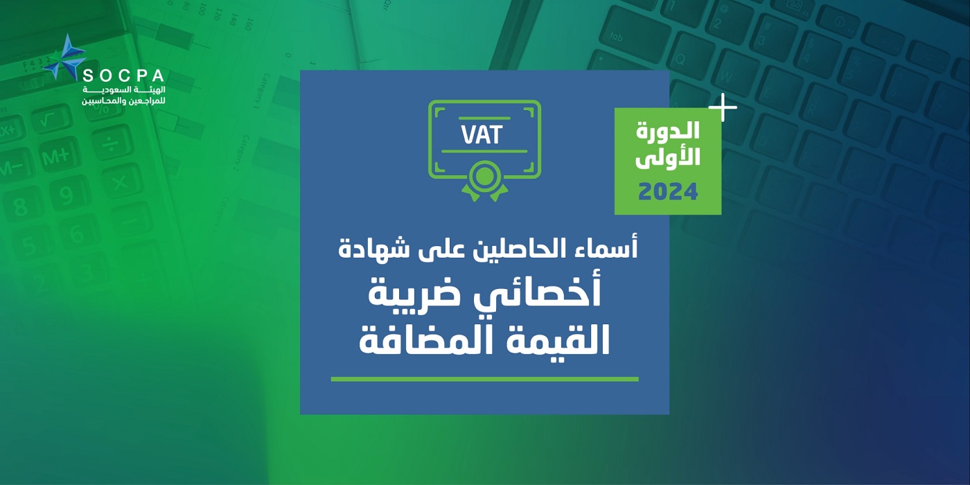 الهيئة تنشر أسماء الحاصلين على شهادة أخصائي ضريبة القيمة المضافة