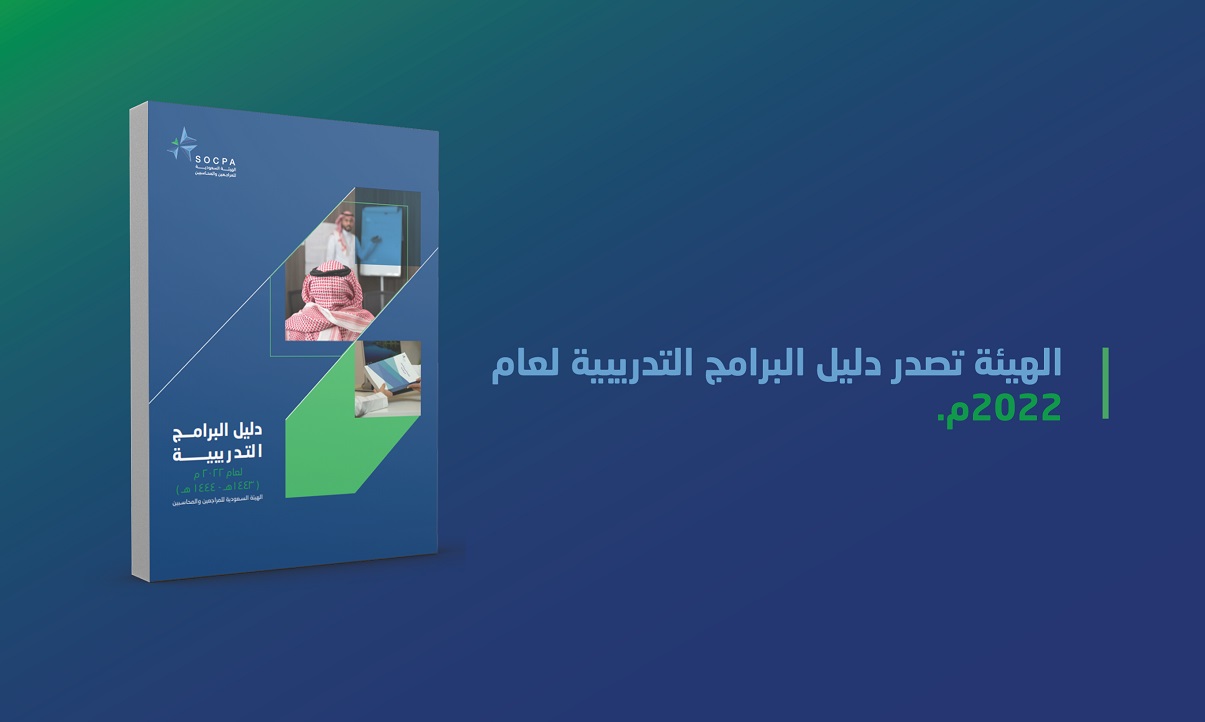 الهيئة تصدر دليل البرامج التدريبية لعام 2022م