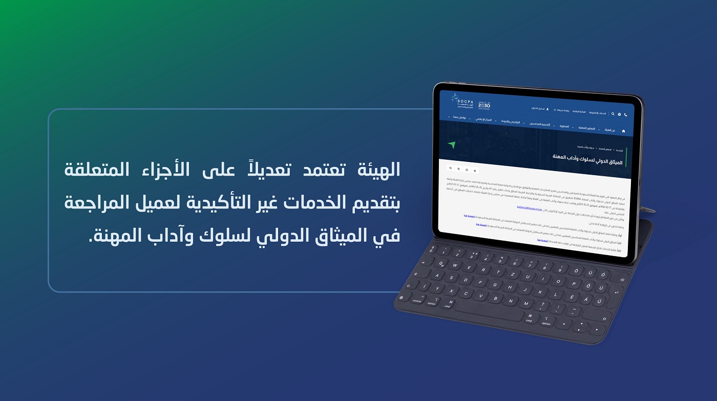 الهيئة تعتمد تعديلاً على الأجزاء المتعلقة بتقديم الخدمات غير التأكيدية لعميل المراجعة 