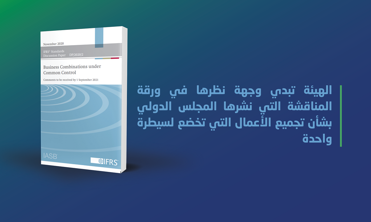 الهيئة تبدي وجهة نظرها في ورقة المناقشة التي نشرها المجلس الدولي بشأن تجميع الأعمال التي تخضع لسيطرة واحدة