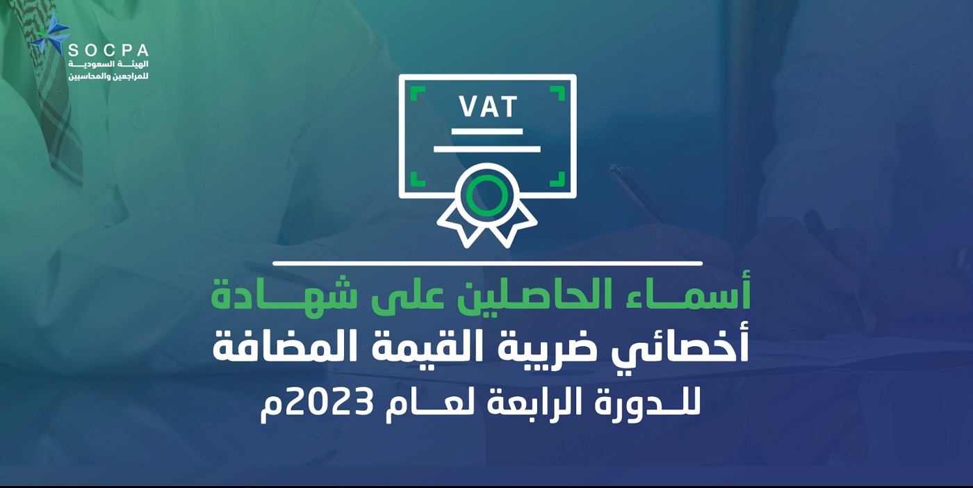 الهيئة تنشر أسماء الحاصلين على شهادة أخصائي ضريبة القيمة المضافة