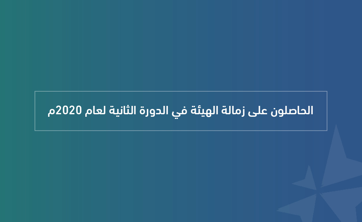 الحاصلون على زمالة الهيئة في الدورة الثانية لعام 2020م