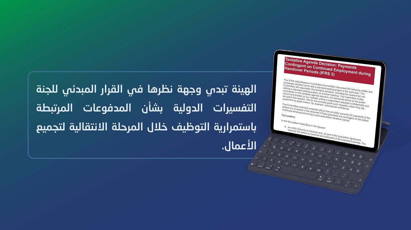 الهيئة تبدي وجهة نظرها في أحد القرارات المبدئية للجنة التفسيرات الدولية