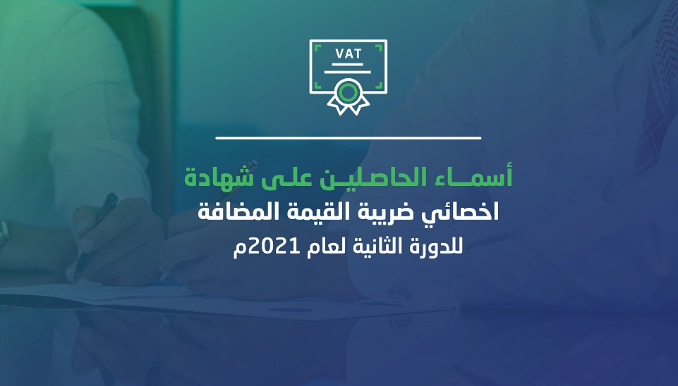 الهيئة تنشر اسماء الحاصلين على شهادة أخصائي ضريبة القيمة المضافة