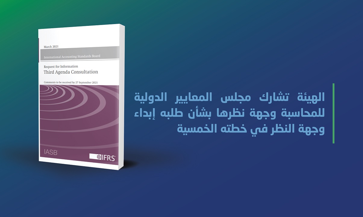 الهيئة تشارك مجلس المعايير الدولية للمحاسبة وجهة نظرها بشأن طلبه إبداء وجهة النظر في خطته الخمسية