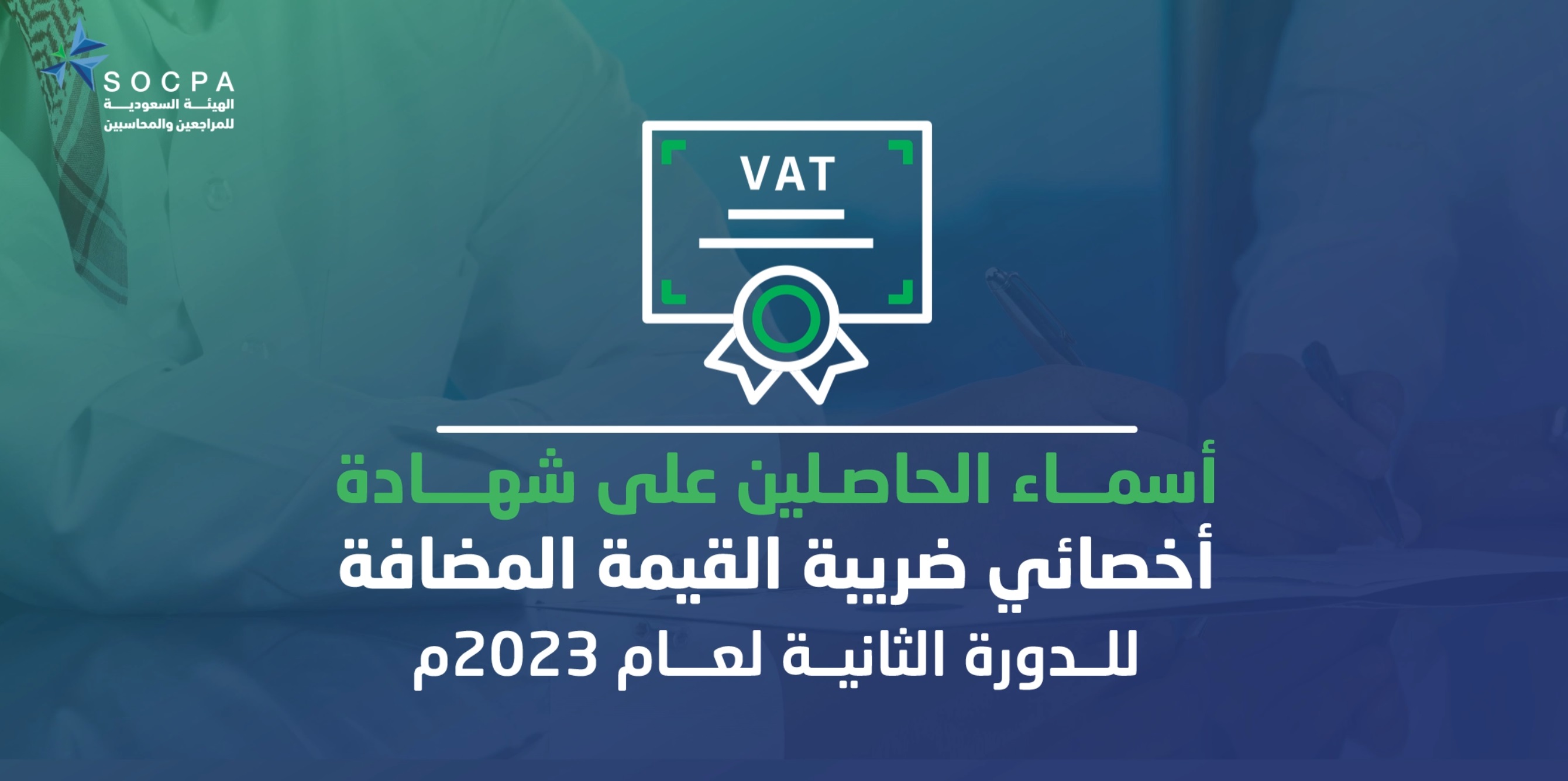 SOCPA Announces the Names of Recently Certified VAT Specialists