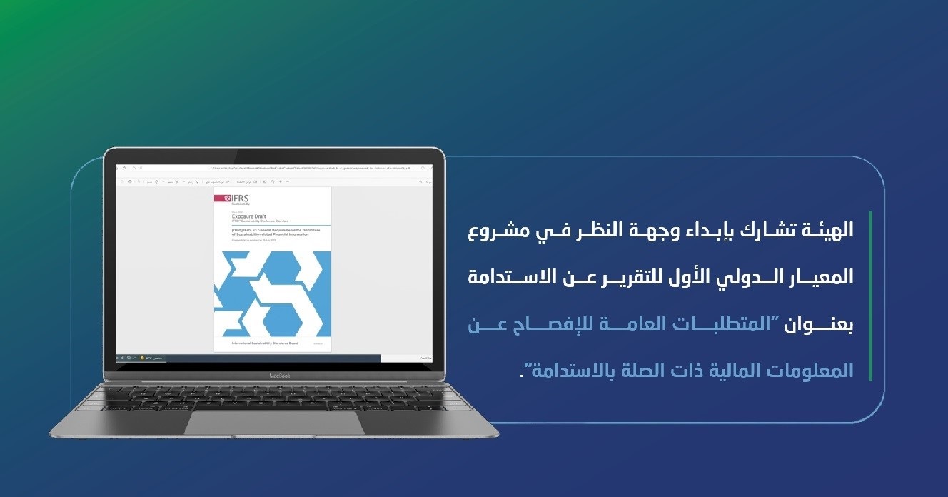 الهيئة تشارك بإبداء وجهة النظر في مشروع المعيار الدولي الأول للتقرير عن الاستدامة بعنوان 