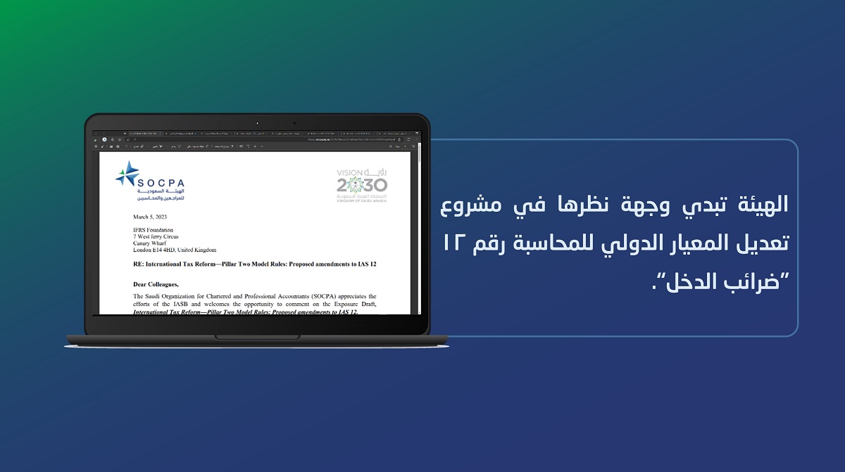 الهيئة تبدي وجهة نظرها في مشروع تعديل المعيار الدولي للمحاسبة رقم 12 