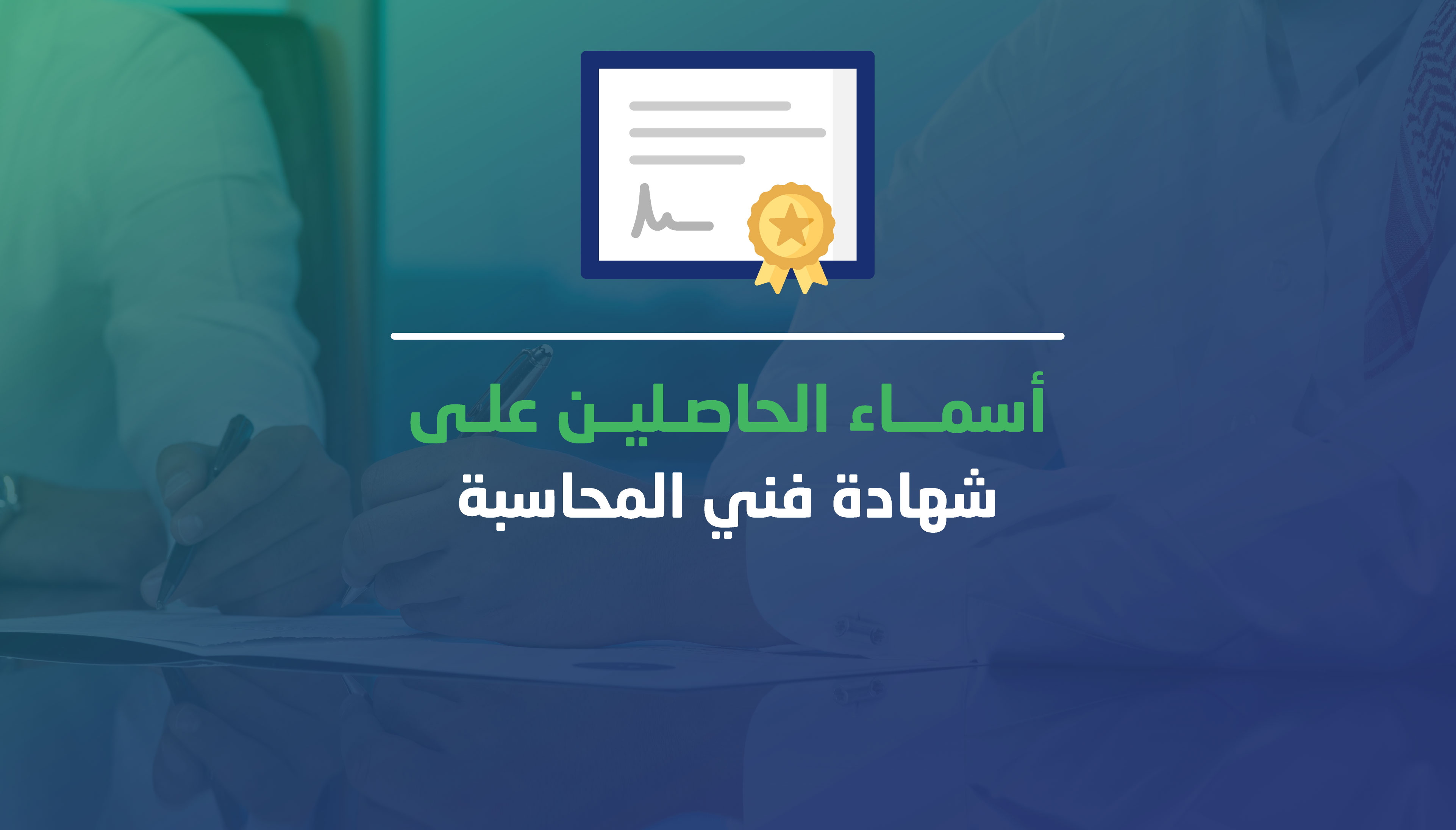 الهيئة تنشر أسماء الحاصلين على شهادة فني المحاسبة