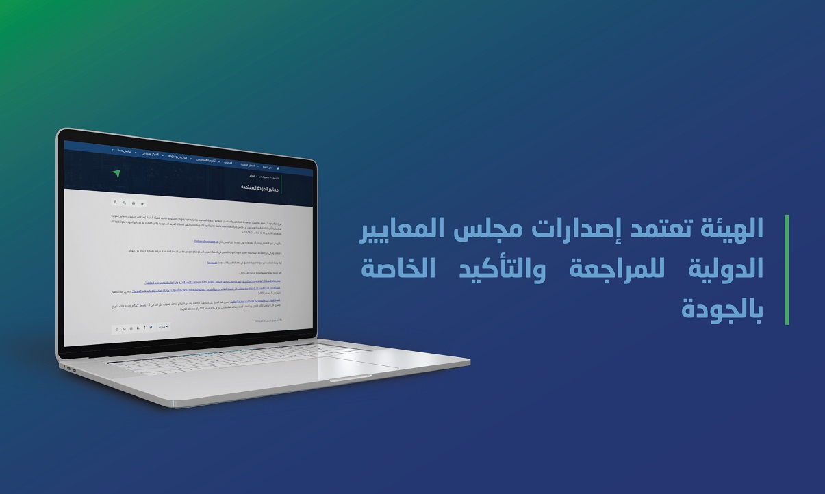 الهيئة تعتمد إصدارات مجلس المعايير الدولية للمراجعة والتأكيد الخاصة بالجودة