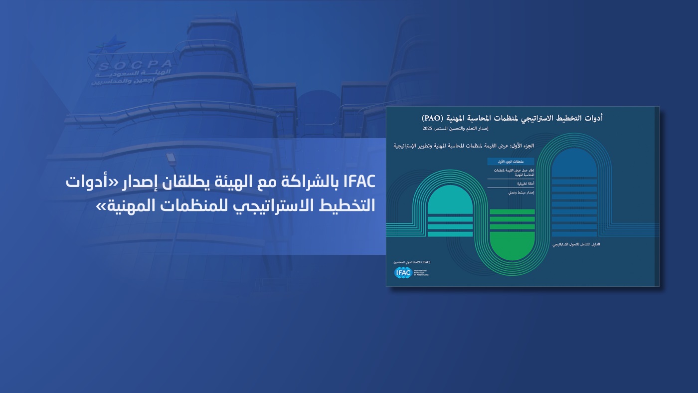 IFAC بالشراكة مع الهيئة يطلقان إصدار «أدوات ا...