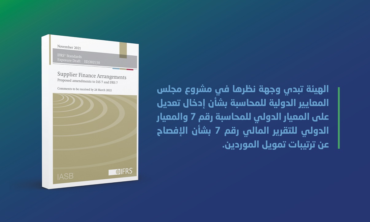 الهيئة تبدي وجهة نظرها في مشروع مجلس المعايير الدولية للمحاسبة بشأن الإفصاح عن ترتيبات تمويل الموردين