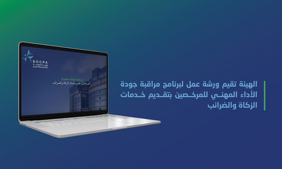 الهيئة تقيم ورشة عمل لبرنامج مراقبة جودة الأداء المهني للمرخصين بتقديم خدمات الزكاة والضرائب