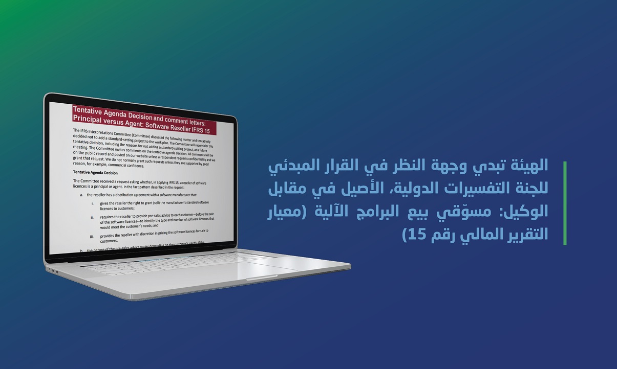 الهيئة تبدي وجهة النظر في القرار المبدئي للجنة التفسيرات الدولية (معيار التقرير المالي رقم 15)