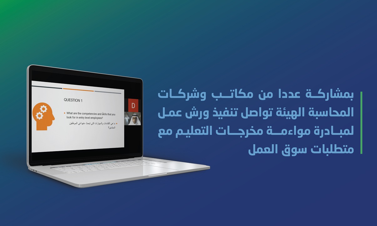 بمشاركة عددا من مكاتب وشركات المحاسبة الهيئة تواصل تنفيذ ورش عمل لمبادرة مواءمة مخرجات التعليم مع متطلبات سوق العمل