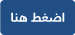 اضغط-هنا.png اضغط-هنا.png