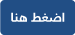 اضغط-هنا.png